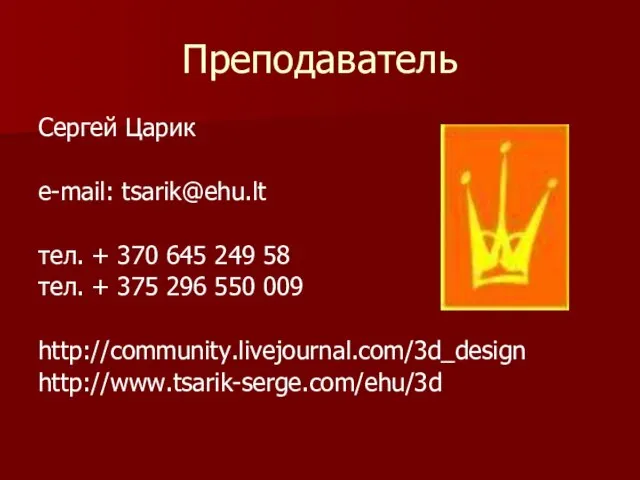 Преподаватель Сергей Царик e-mail: tsarik@ehu.lt тел. + 370 645 249 58 тел.