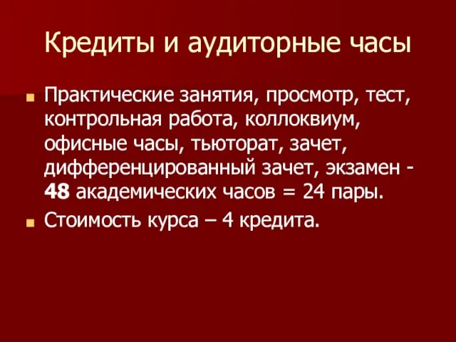 Кредиты и аудиторные часы Практические занятия, просмотр, тест, контрольная работа, коллоквиум, офисные