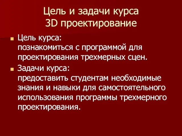 Цель и задачи курса 3D проектирование Цель курса: познакомиться с программой для