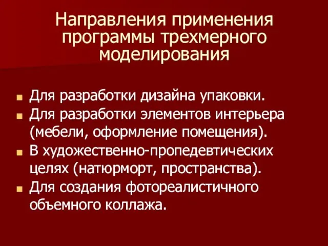 Направления применения программы трехмерного моделирования Для разработки дизайна упаковки. Для разработки элементов