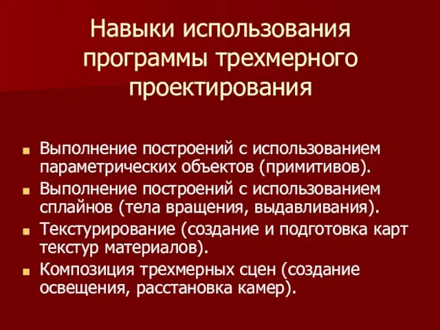 Навыки использования программы трехмерного проектирования Выполнение построений с использованием параметрических объектов (примитивов).