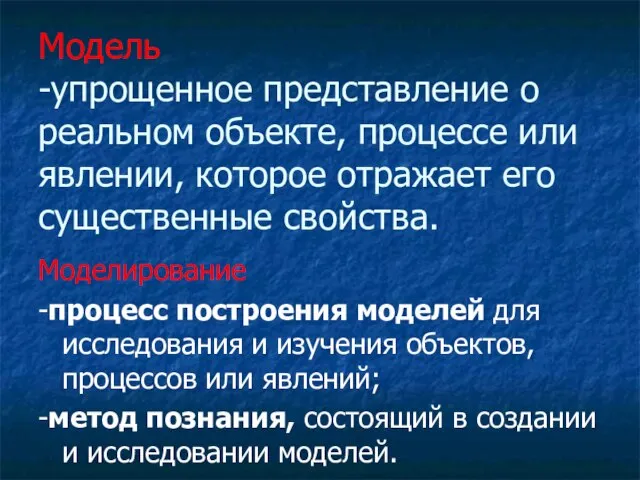 Модель -упрощенное представление о реальном объекте, процессе или явлении, которое отражает его