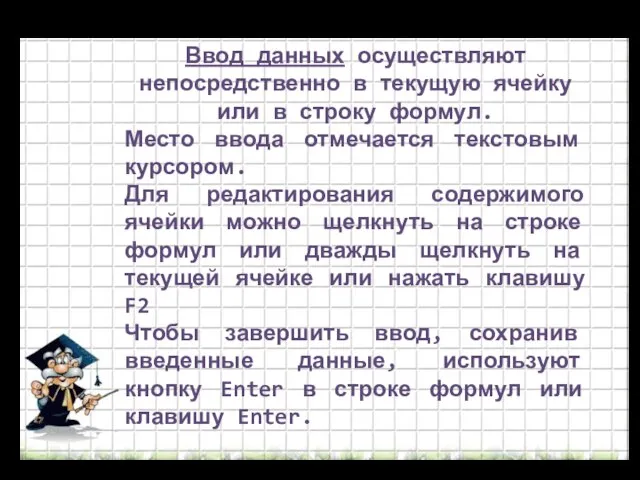 Ввод данных осуществляют непосредственно в текущую ячейку или в строку формул. Место