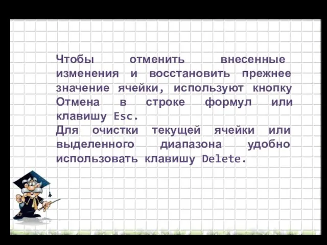 Чтобы отменить внесенные изменения и восстановить прежнее значение ячейки, используют кнопку Отмена