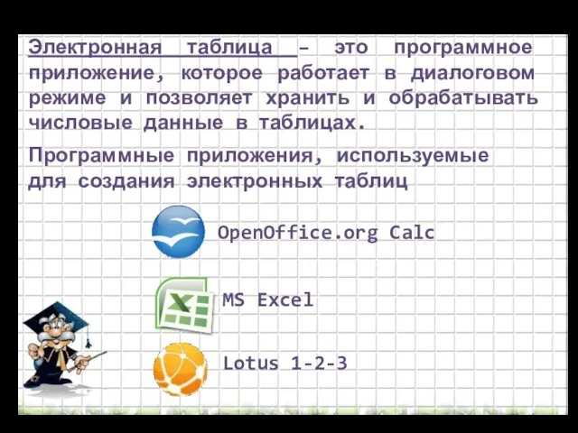 Электронная таблица – это программное приложение, которое работает в диалоговом режиме и