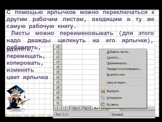 С помощью ярлычков можно переключаться к другим рабочим листам, входящим в ту