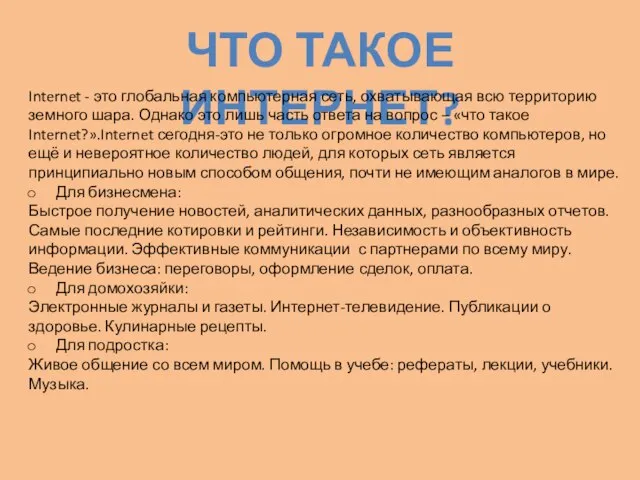 Что такое интернет? Internet - это глобальная компьютерная сеть, охватывающая всю территорию