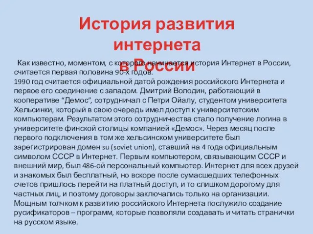 История развития интернета в России Как известно, моментом, с которого начинается история