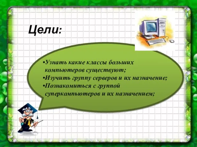 Цели: Узнать какие классы больших компьютеров существуют; Изучить группу серверов и их