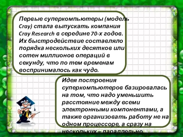 Первые суперкомпьютеры (модель Cray) стала выпускать компания Cray Research в середине 70-х