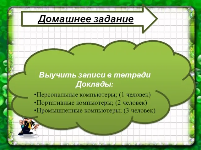 Домашнее задание Выучить записи в тетради Доклады: Персональные компьютеры; (1 человек) Портативные