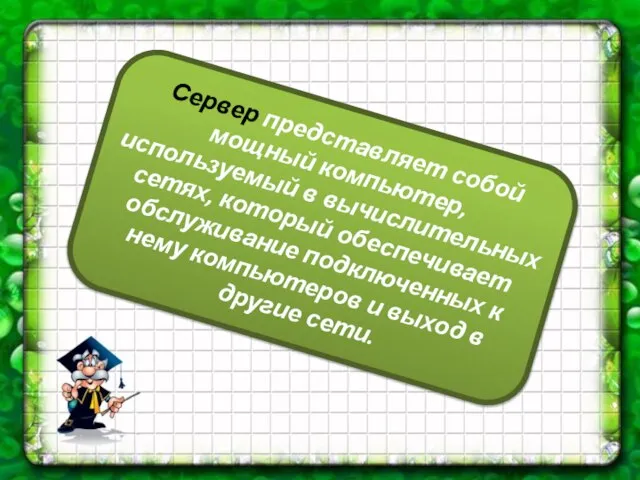 Сервер представляет собой мощный компьютер, используемый в вычислительных сетях, который обеспечивает обслуживание