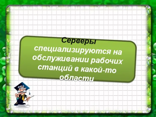 Серверы специализируются на обслуживании рабочих станций в какой-то области