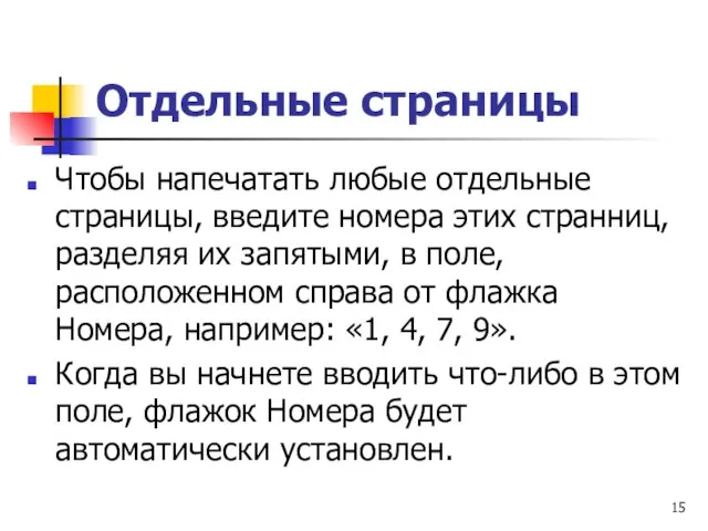 Отдельные страницы Чтобы напечатать любые отдельные страницы, введите номера этих странниц, разделяя