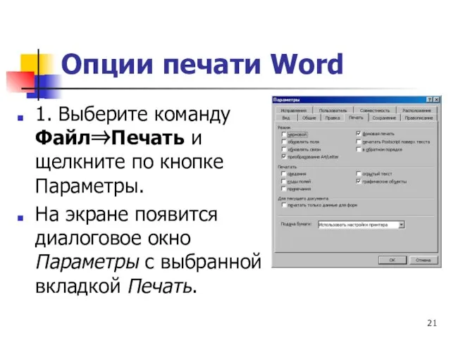 Опции печати Word 1. Выберите команду Файл⇒Печать и щелкните по кнопке Параметры.