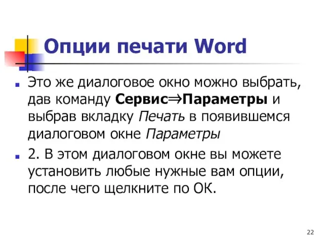 Опции печати Word Это же диалоговое окно можно выбрать, дав команду Сервис⇒Параметры