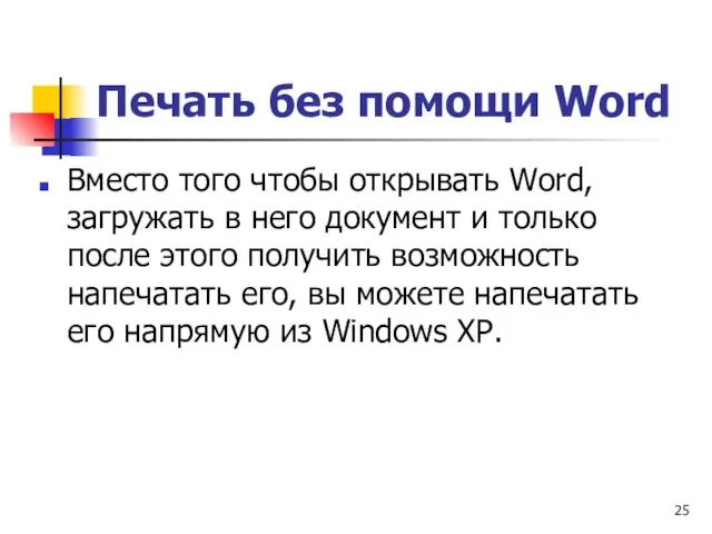 Печать без помощи Word Вместо того чтобы открывать Word, загружать в него