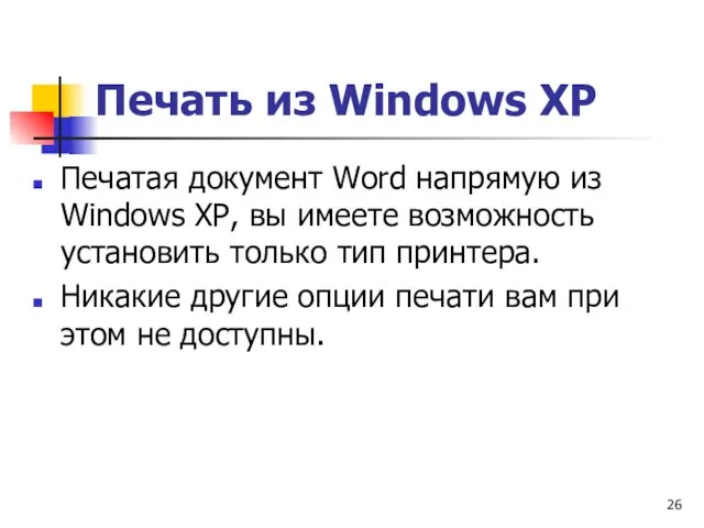 Печать из Windows ХР Печатая документ Word напрямую из Windows ХР, вы
