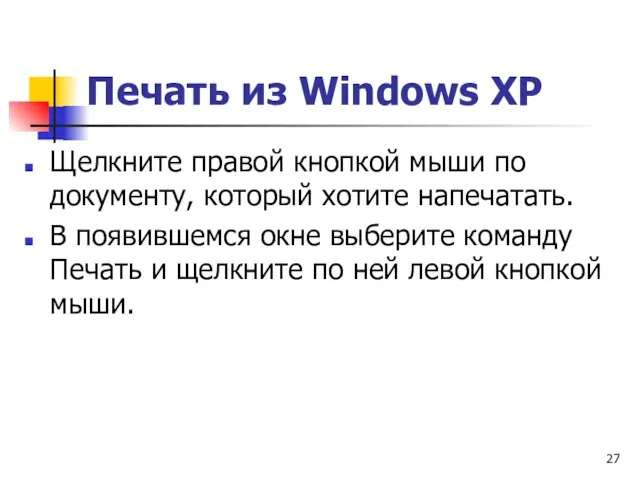 Печать из Windows ХР Щелкните правой кнопкой мыши по документу, который хотите