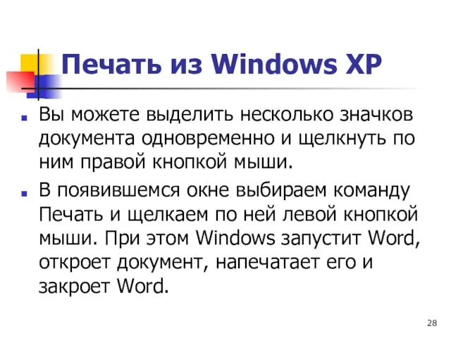 Печать из Windows ХР Вы можете выделить несколько значков документа однов­ременно и