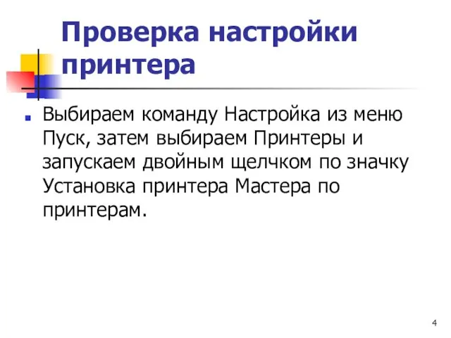 Проверка настройки принтера Выбираем команду Настройка из меню Пуск, затем выбираем Принтеры