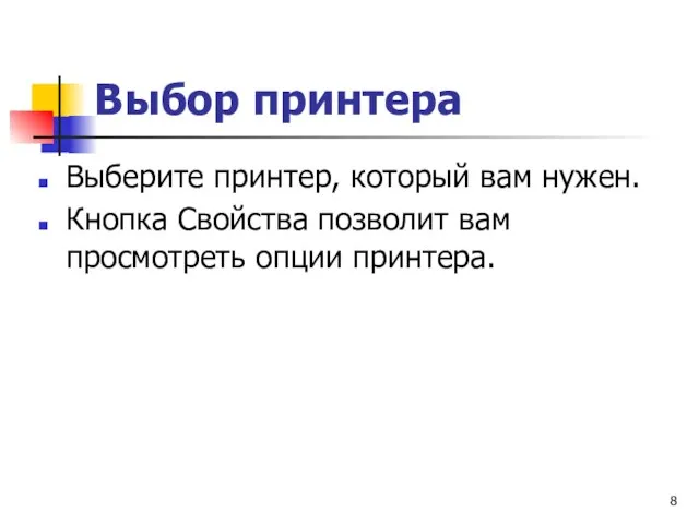 Выбор принтера Выберите принтер, который вам нужен. Кнопка Свойства позволит вам просмотреть опции принтера.