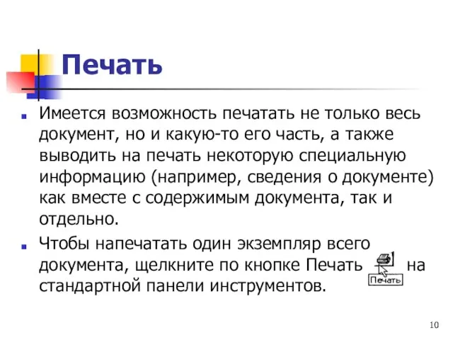 Печать Имеется возможность печатать не только весь документ, но и какую-то его