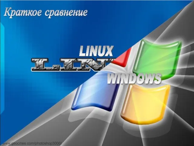 LINUX WINDOWS Краткое сравнение