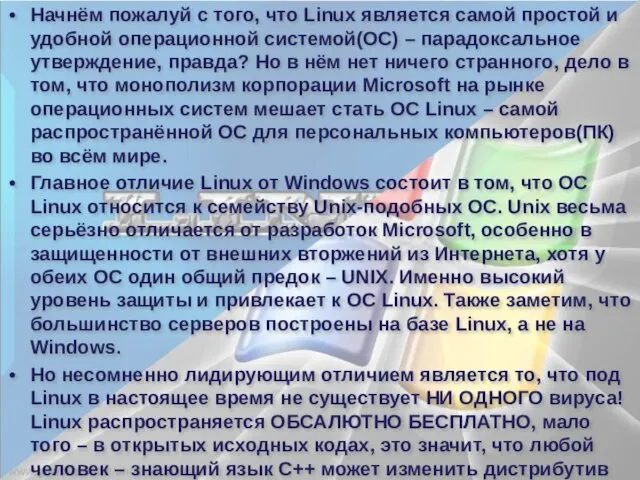 Начнём пожалуй с того, что Linux является самой простой и удобной операционной