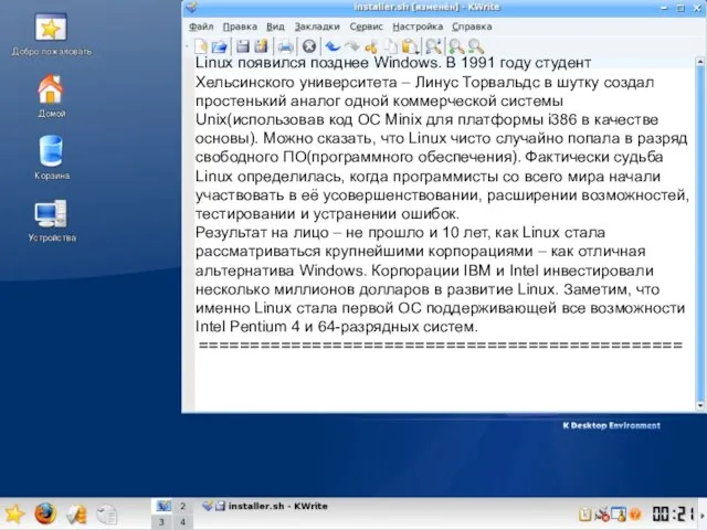 Linux появился позднее Windows. В 1991 году студент Хельсинского университета – Линус