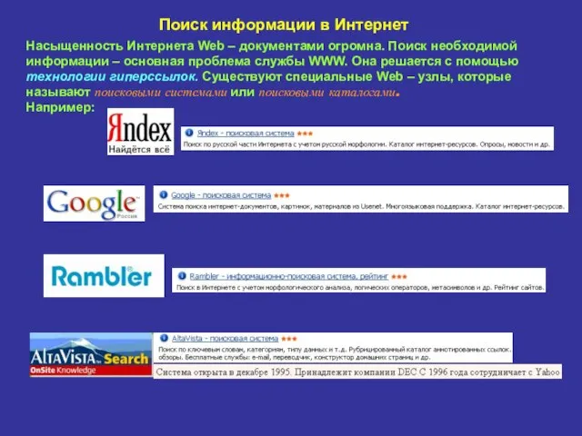 Поиск информации в Интернет Насыщенность Интернета Web – документами огромна. Поиск необходимой