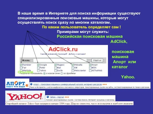 В наше время в Интернете для поиска информации существуют специализированные поисковые машины,