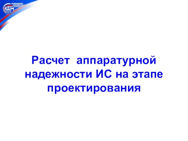 Расчет аппаратурной надежности ИС на этапе проектирования