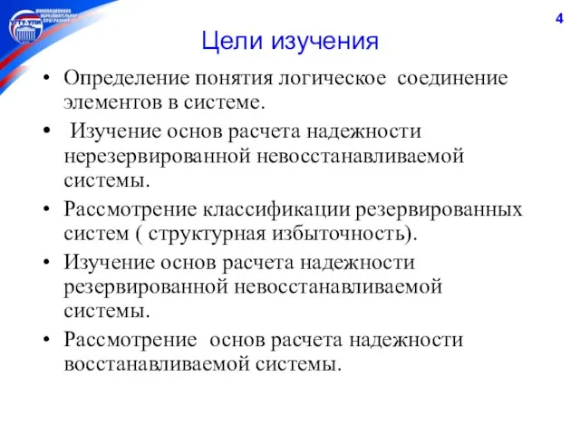 Цели изучения Определение понятия логическое соединение элементов в системе. Изучение основ расчета