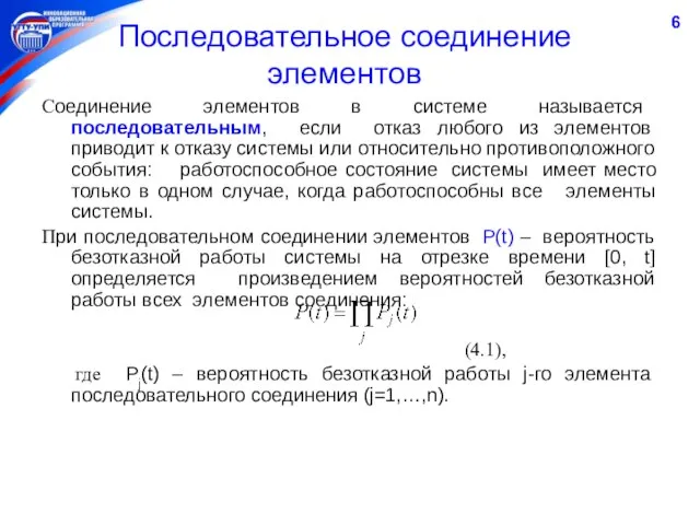 Последовательное соединение элементов Соединение элементов в системе называется последовательным, если отказ любого