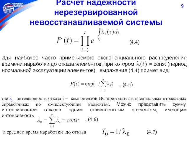 Расчет надежности нерезервированной невосстанавливаемой системы Для наиболее часто применяемого экспоненциального распределения времени