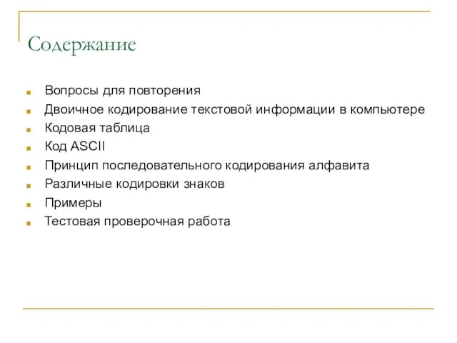 Содержание Вопросы для повторения Двоичное кодирование текстовой информации в компьютере Кодовая таблица