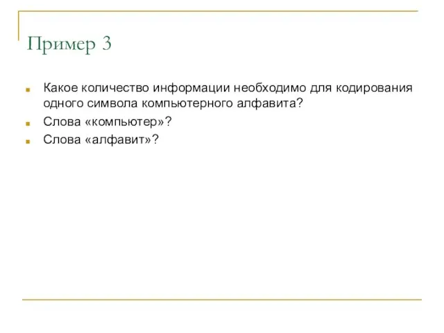 Пример 3 Какое количество информации необходимо для кодирования одного символа компьютерного алфавита? Слова «компьютер»? Слова «алфавит»?