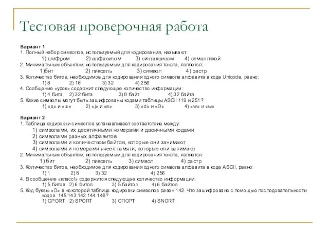 Тестовая проверочная работа Вариант 1 1. Полный набор символов, используемый для кодирования,