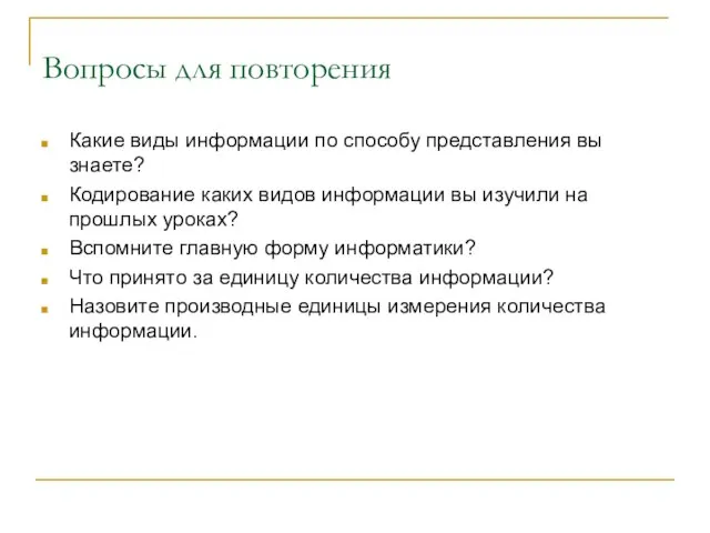 Вопросы для повторения Какие виды информации по способу представления вы знаете? Кодирование