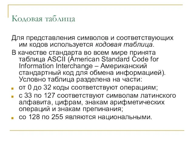 Кодовая таблица Для представления символов и соответствующих им кодов используется кодовая таблица.