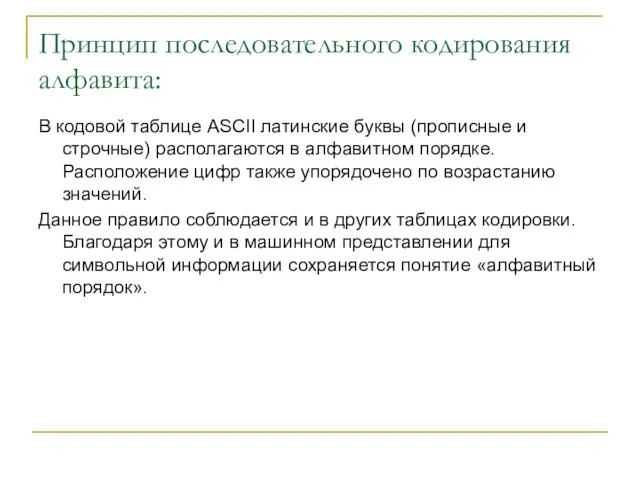 Принцип последовательного кодирования алфавита: В кодовой таблице ASCII латинские буквы (прописные и