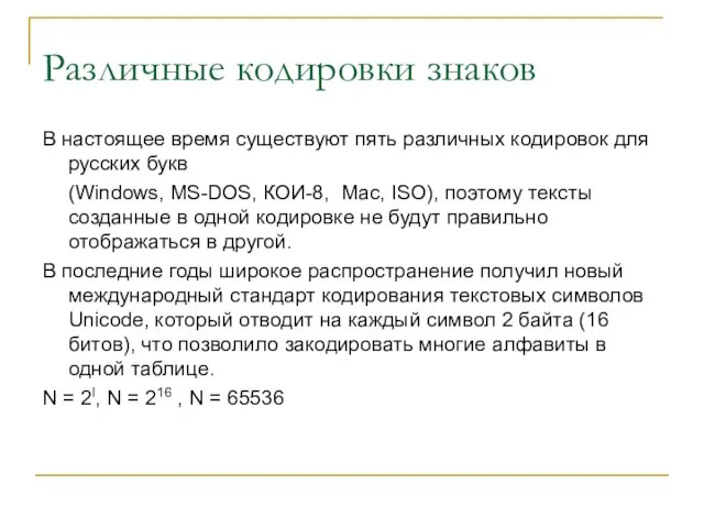 Различные кодировки знаков В настоящее время существуют пять различных кодировок для русских