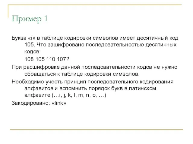 Пример 1 Буква «i» в таблице кодировки символов имеет десятичный код 105.