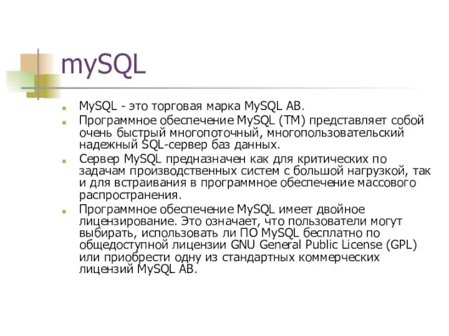 mySQL MySQL - это торговая марка MySQL АВ. Программное обеспечение MySQL (TM)