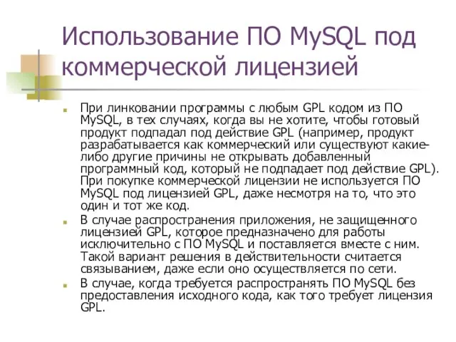 Использование ПО MySQL под коммерческой лицензией При линковании программы с любым GPL