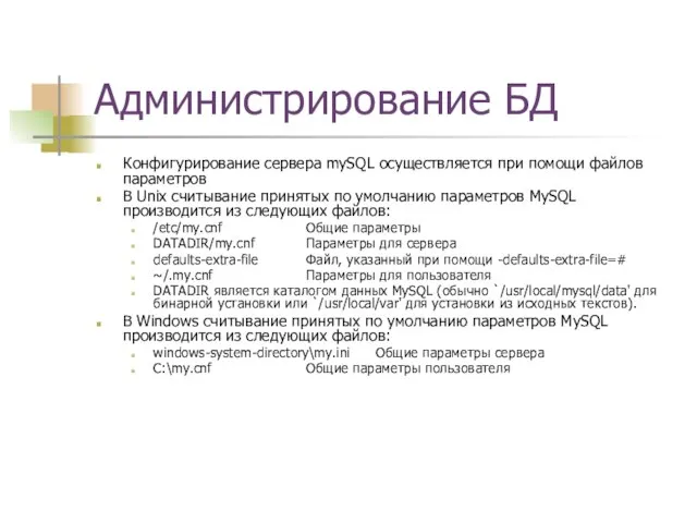 Администрирование БД Конфигурирование сервера mySQL осуществляется при помощи файлов параметров В Unix