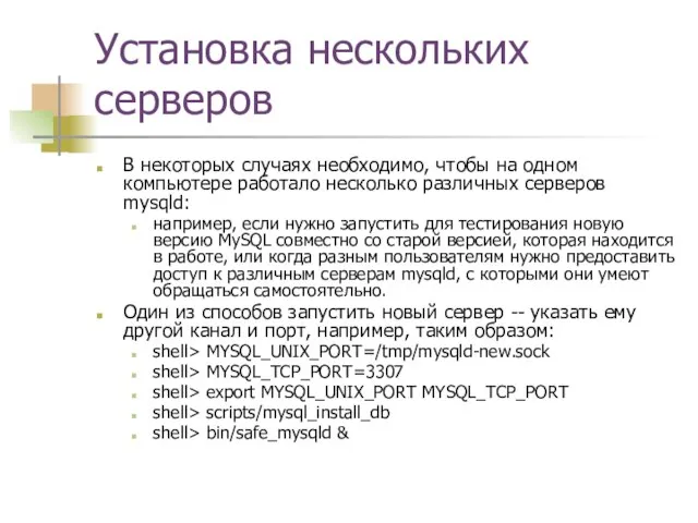 Установка нескольких серверов В некоторых случаях необходимо, чтобы на одном компьютере работало