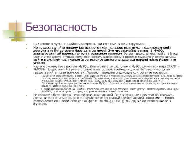 Безопасность При работе в MySQL старайтесь следовать приведенным ниже инструкциям: Не предоставляйте