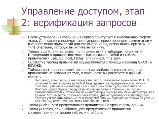 Управление доступом, этап 2: верификация запросов После установления соединения сервер приступает к